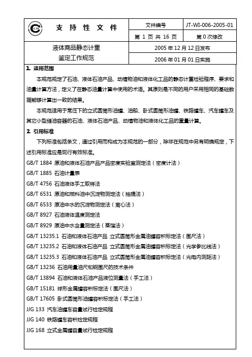 液体商品静态计重鉴定工作规范