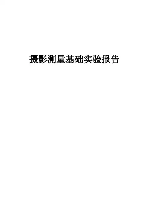 摄影测量基础实验报告