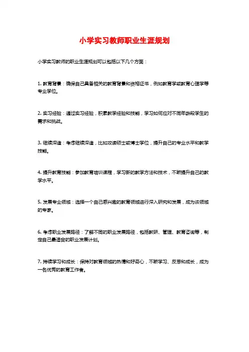 小学实习教师职业生涯规划