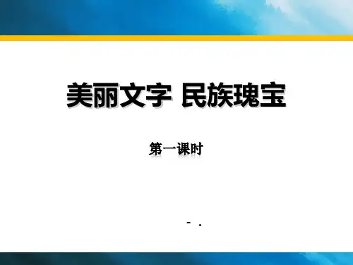 1美丽文字--民族瑰宝