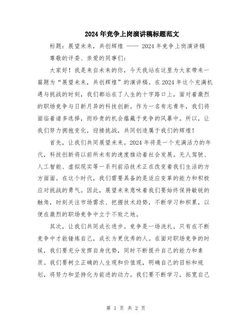 2024年竞争上岗演讲稿标题范文