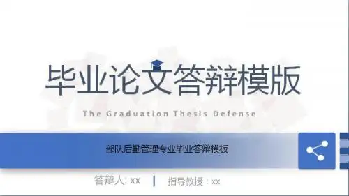 部队后勤管理专业毕业答辩模板