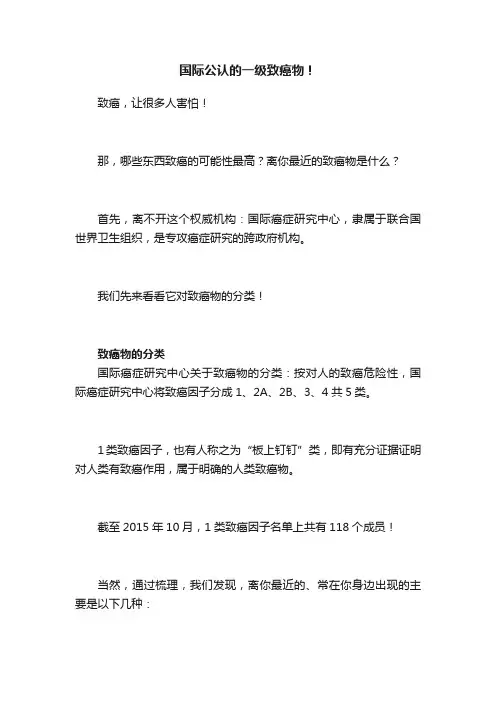 国际公认的一级致癌物！