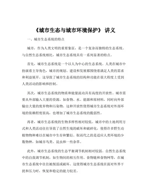 《城市生态与城市环境保护》 讲义