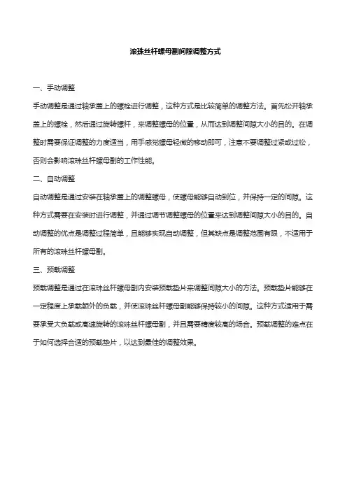 滚珠丝杆螺母副间隙调整方式