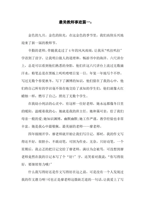 2020年最美教师事迹五篇800字精选