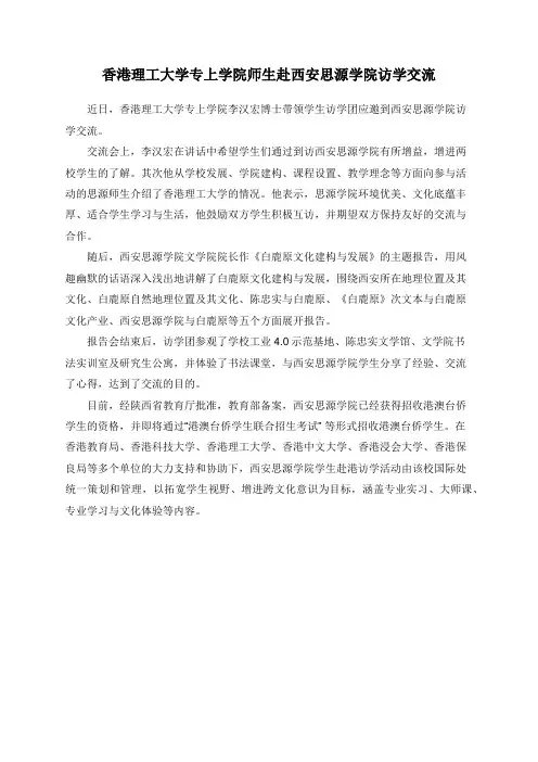 香港理工大学专上学院师生赴西安思源学院访学交流