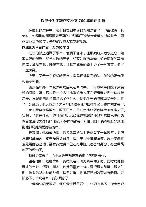 以成长为主题作文征文700字最新5篇