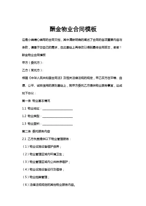 酬金物业合同模板