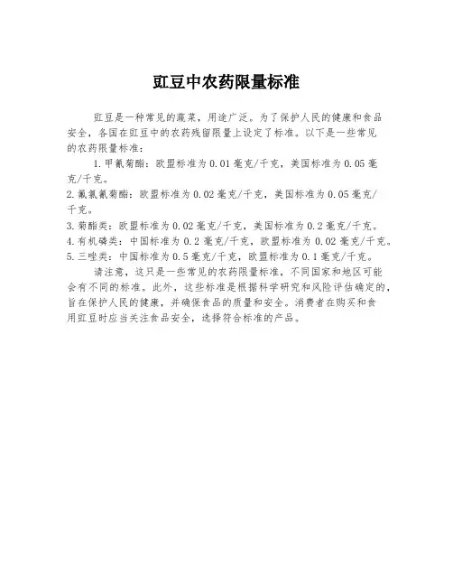 豇豆中农药限量标准