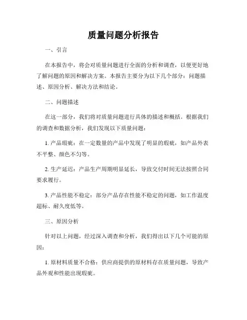 质量问题分析报告