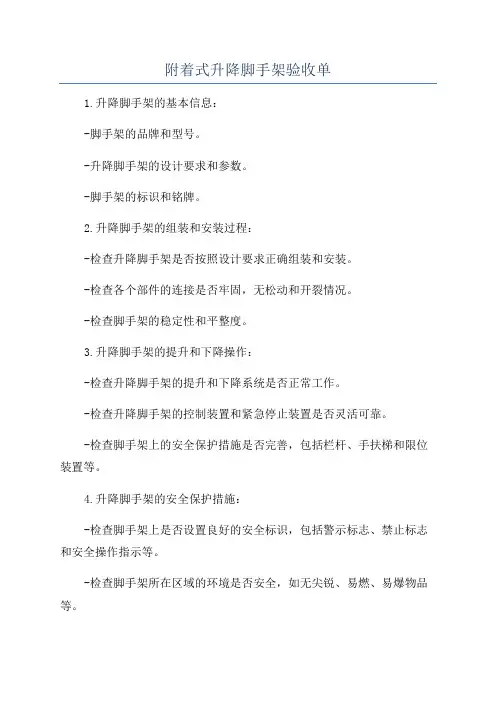 附着式升降脚手架验收单