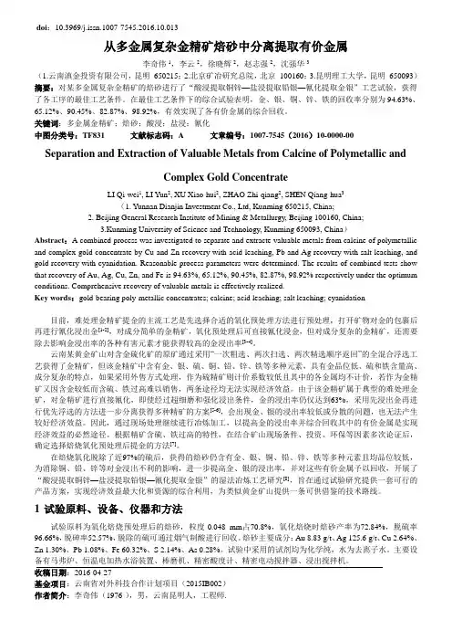 从多金属复杂金精矿焙砂中分离提取有价金属