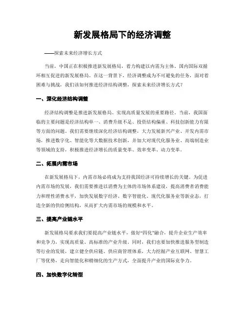 新发展格局下的经济调整