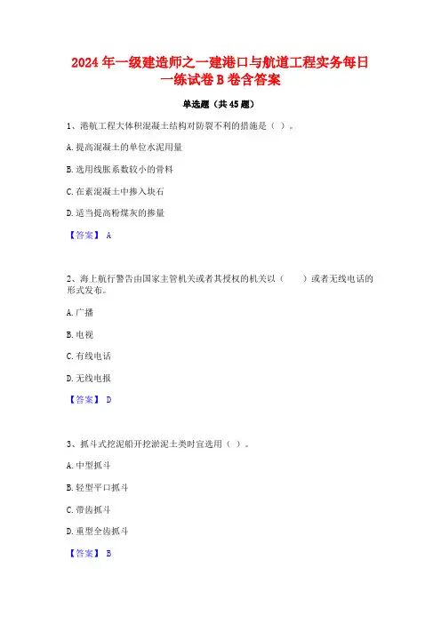 2024年一级建造师之一建港口与航道工程实务每日一练试卷B卷含答案
