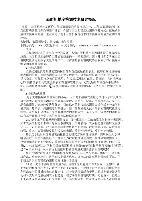 表面粗糙度检测技术研究概况