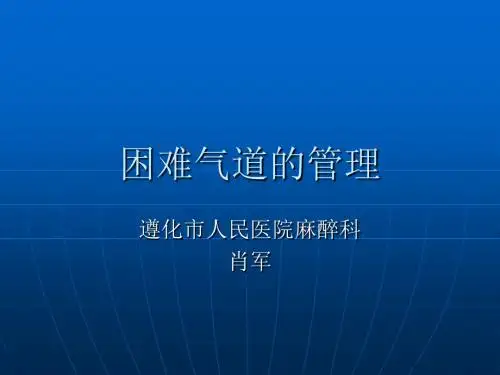 困难气道的管理