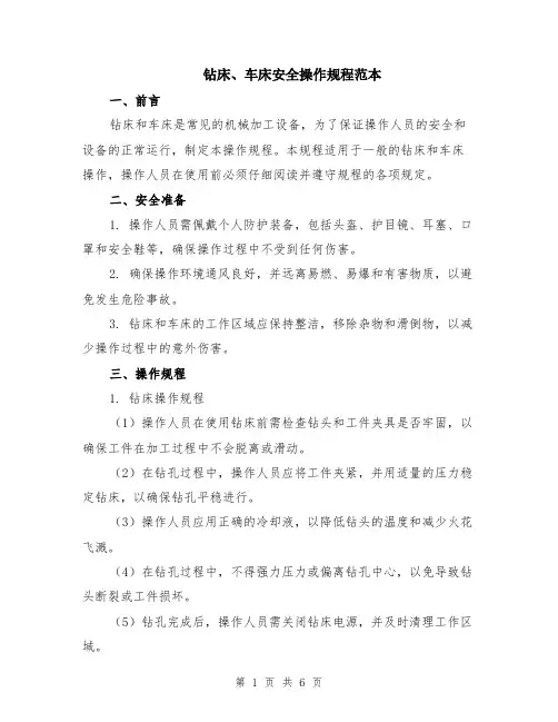 钻床、车床安全操作规程范本（2篇）