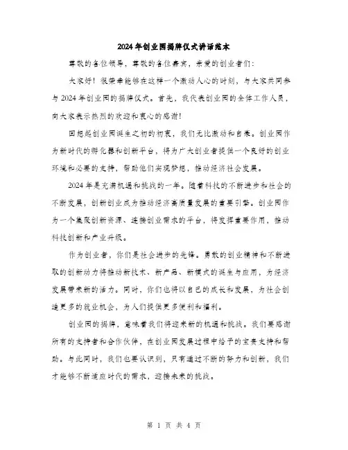 2024年创业园揭牌仪式讲话范本(二篇)