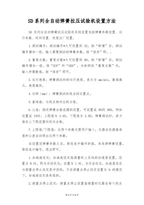 SD系列全自动弹簧拉压试验机设置方法