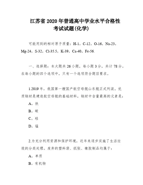 江苏省2020年普通高中学业水平合格性考试试题(化学)