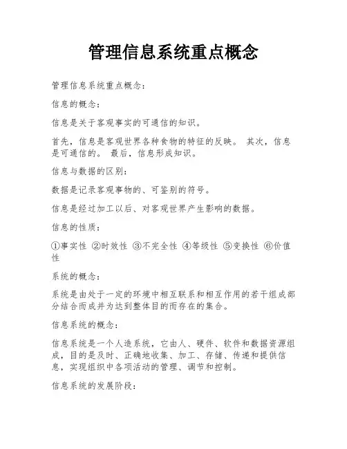 管理信息系统重点概念