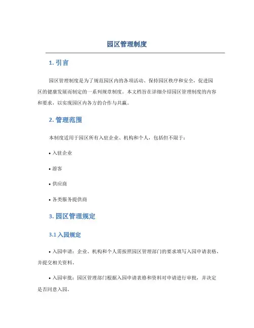 园区管理制度
