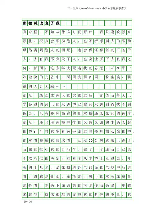 小学六年级叙事作文：那微笑改变了我