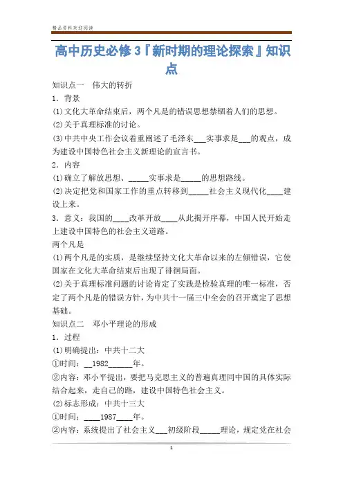 高中历史必修3『新时期的理论探索』知识点_0