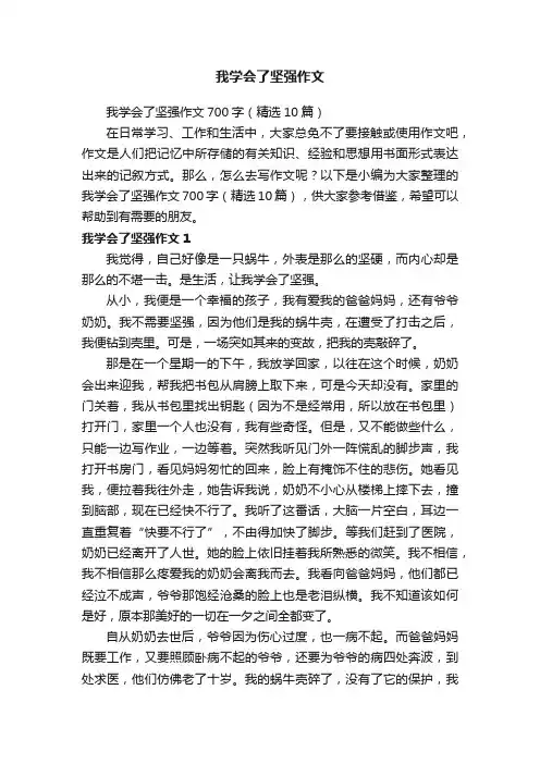 我学会了坚强作文