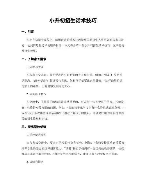 小升初招生话术技巧