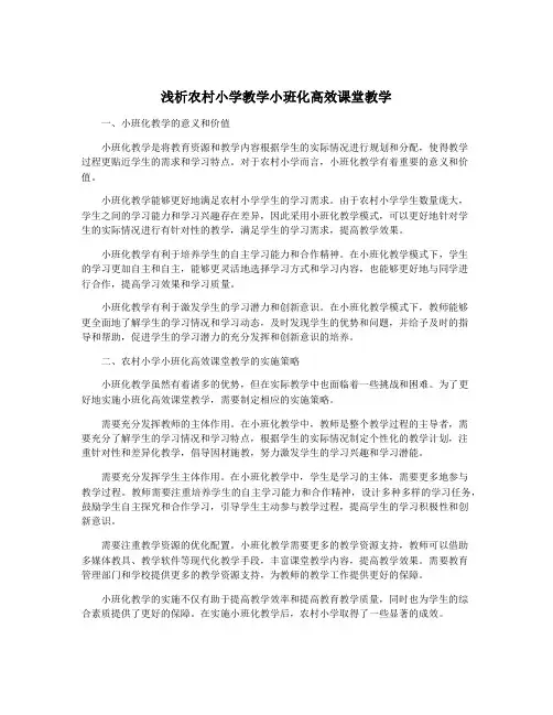浅析农村小学教学小班化高效课堂教学