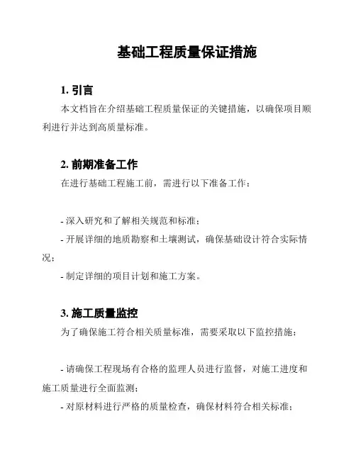 基础工程质量保证措施