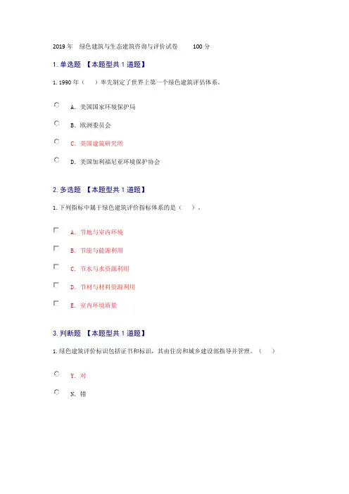 2019年  绿色建筑与生态建筑咨询与评价试卷     100分