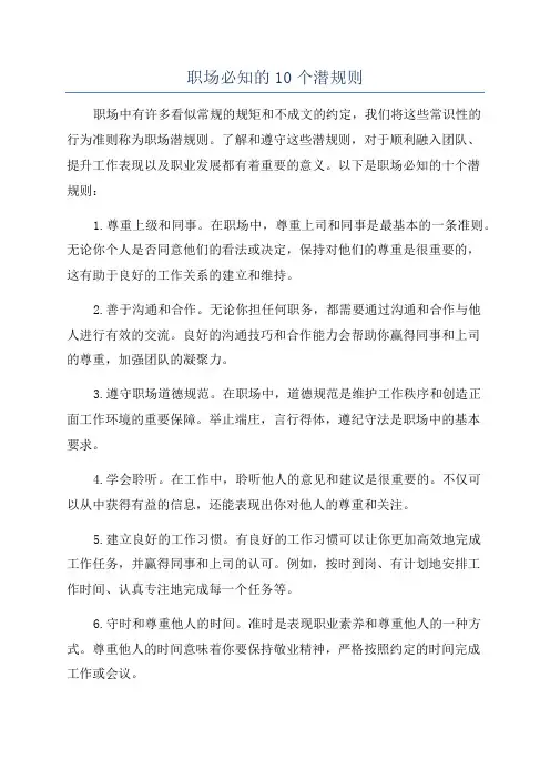 职场必知的10个潜规则