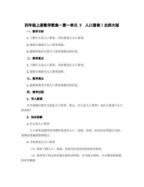 四年级上册数学教案-第一单元 3 人口普查｜北师大版