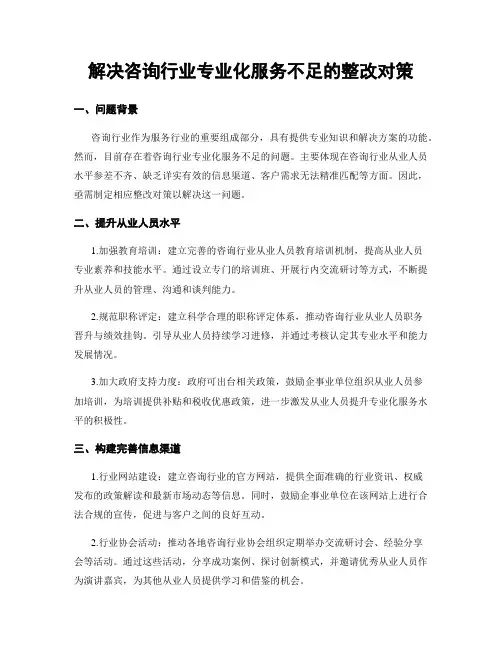 解决咨询行业专业化服务不足的整改对策
