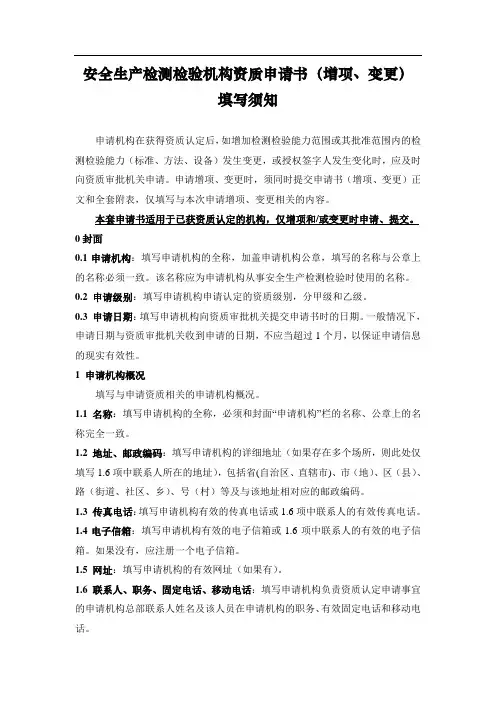 安全生产检测检验机构资质申请书(增项、变更)