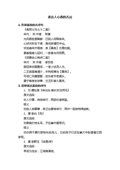 表达人心善的古诗