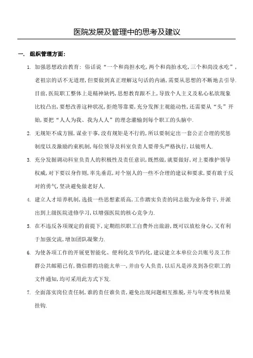 医院发展及管理中的思考及建议