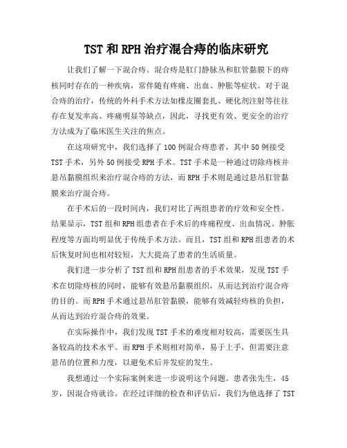 TST和RPH治疗混合痔的临床研究