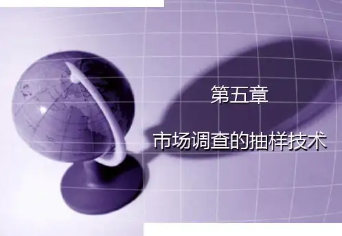 市场调查与预测 第5章 市场调查的抽样技术