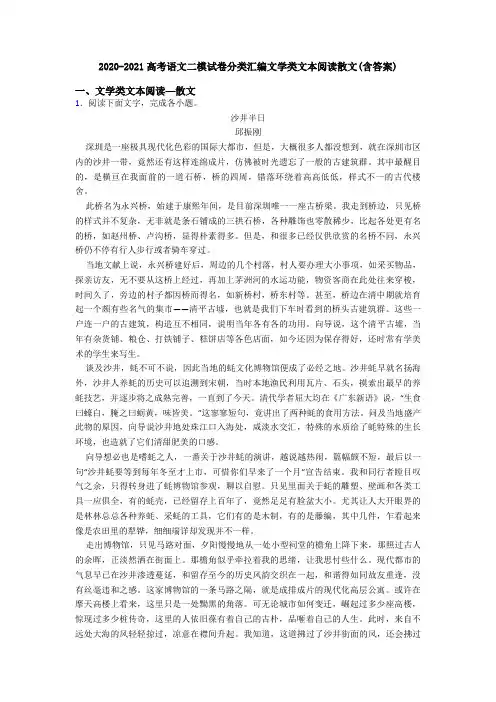 2020-2021高考语文二模试卷分类汇编文学类文本阅读散文(含答案)