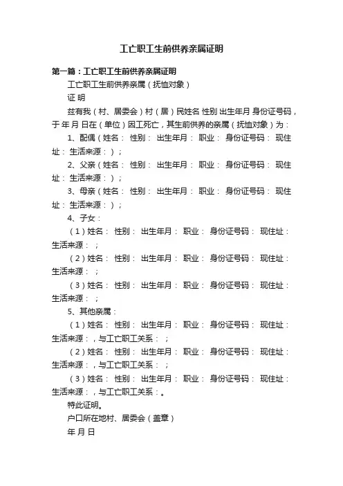 工亡职工生前供养亲属证明