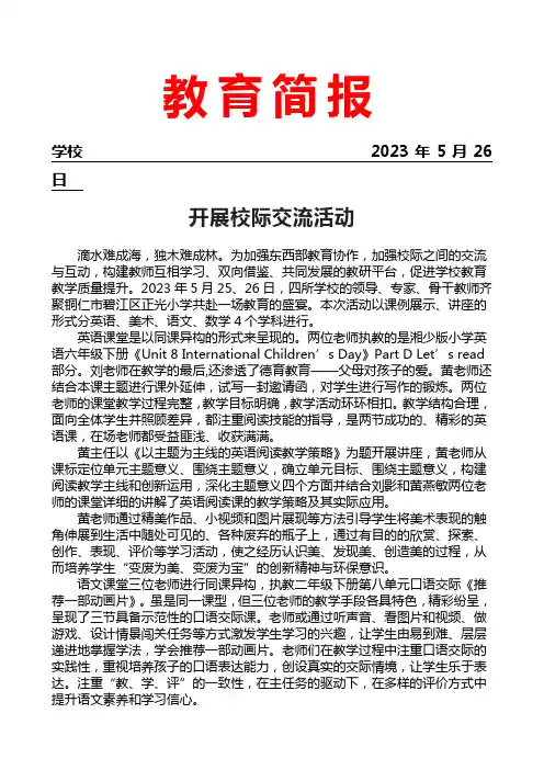 开展校际交流活动简报