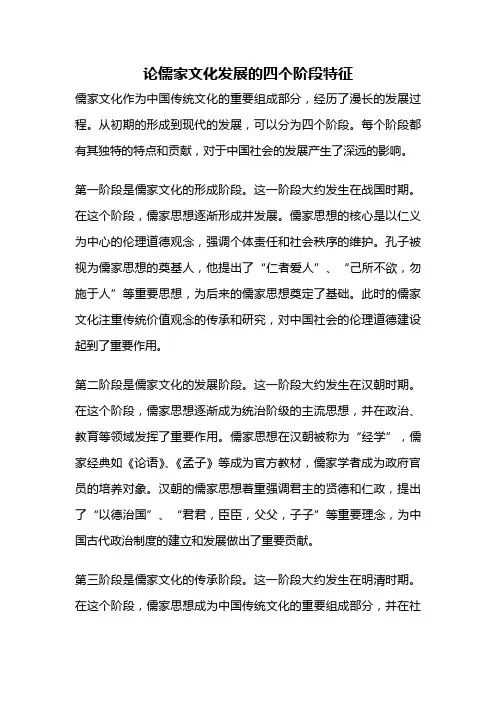 论儒家文化发展的四个阶段特征
