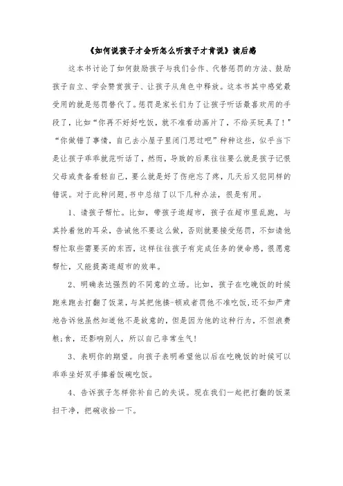 《如何说孩子才会听怎么听孩子才肯说》读后感
