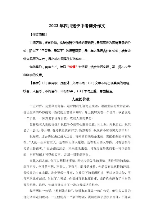 2023年四川遂宁中考满分作文《人生的价值》