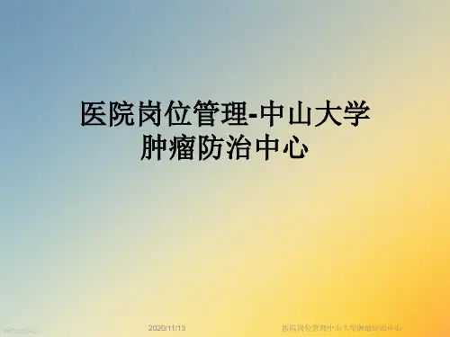 医院岗位管理中山大学肿瘤防治中心