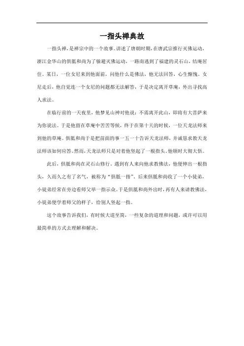 一指头禅典故